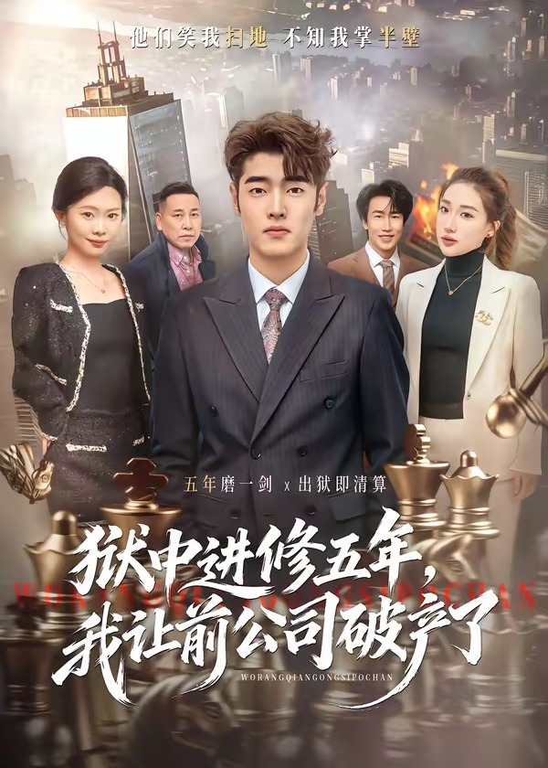 狱中进修五年我让前公司破产了-都市逆袭