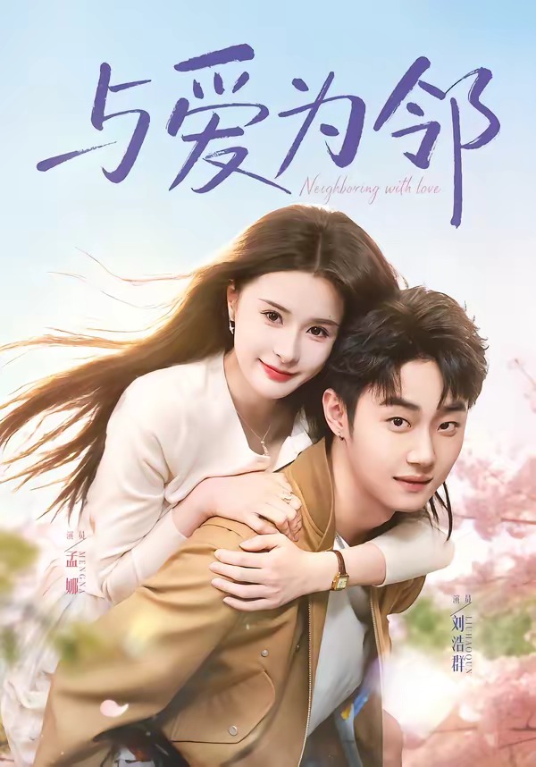 与爱为邻-都市言情