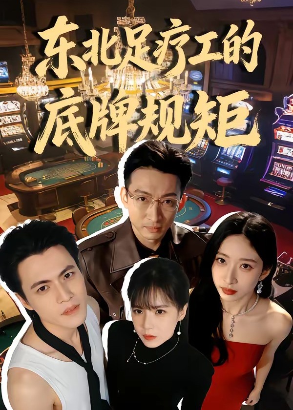 东北足疗工的底牌规矩-都市日常海报