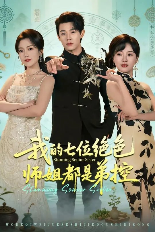 我的七位绝色师姐都是弟控-奇幻异能