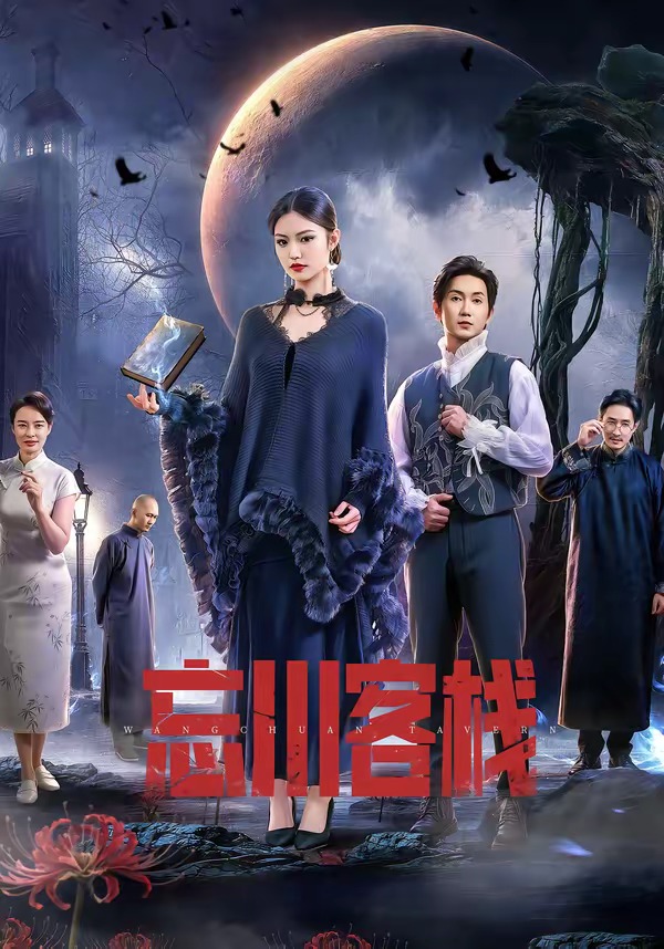 忘川客栈-奇幻异能