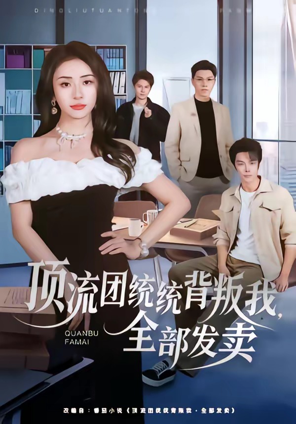 顶流团统统背叛我全部发卖-都市言情