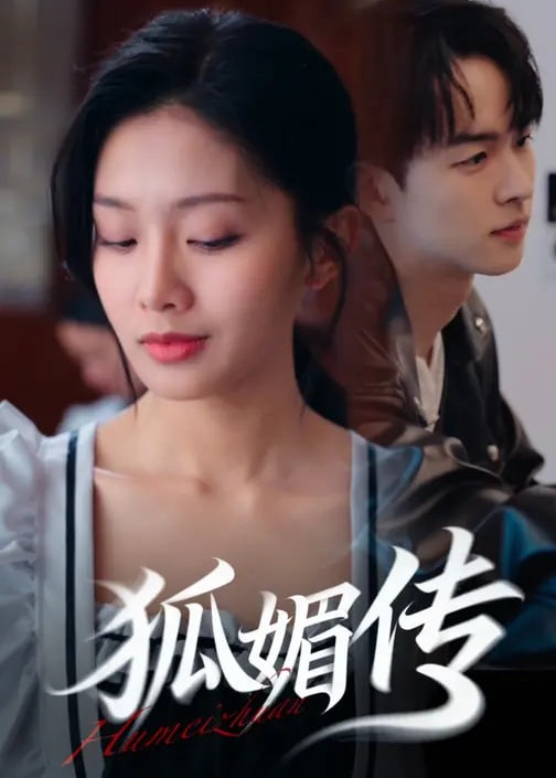 狐媚传-都市日常