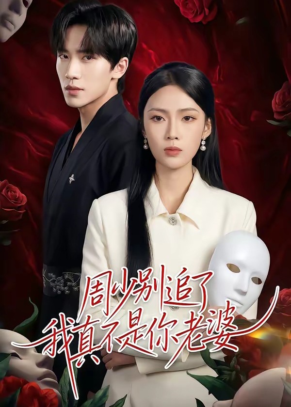 周少别追了我真不是你老婆-都市言情