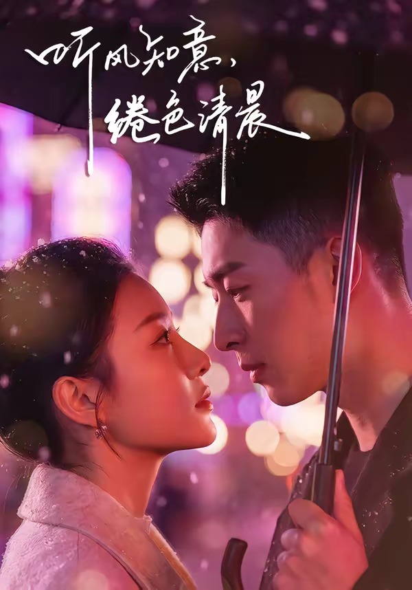 听风知意绻色清晨-都市言情