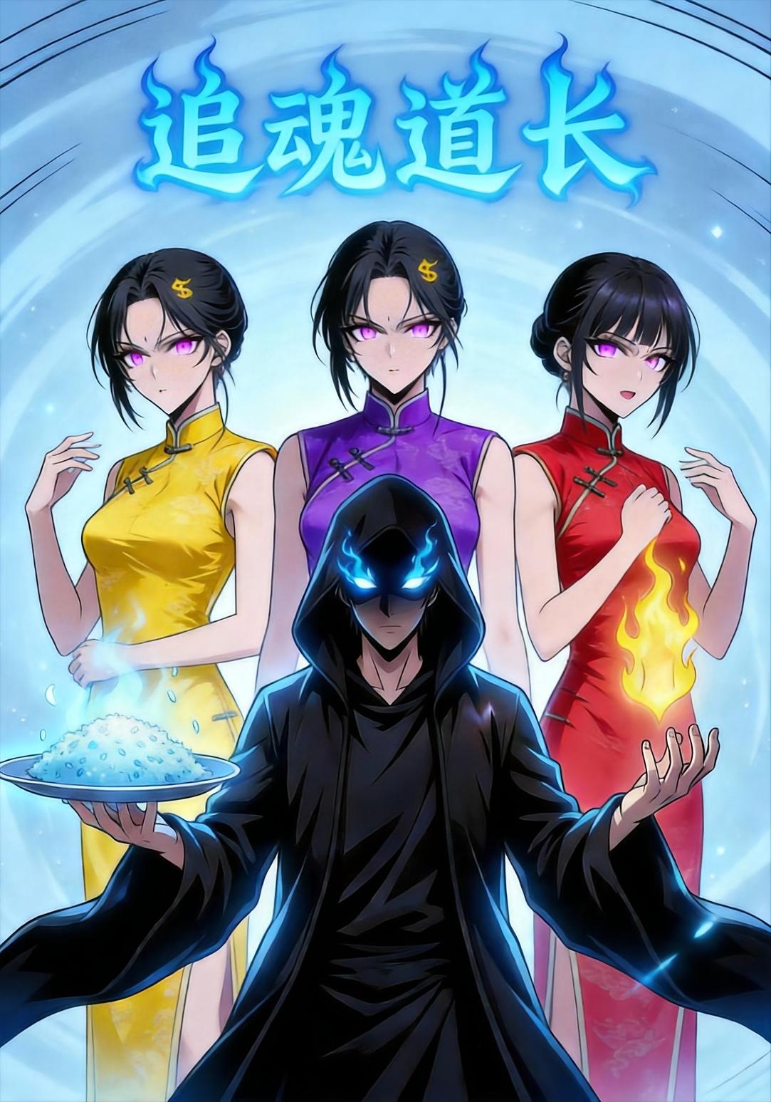 追魂道长-动漫合集