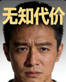 无知代价-动漫合集