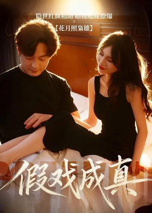 假戏成真-现代甜蜜