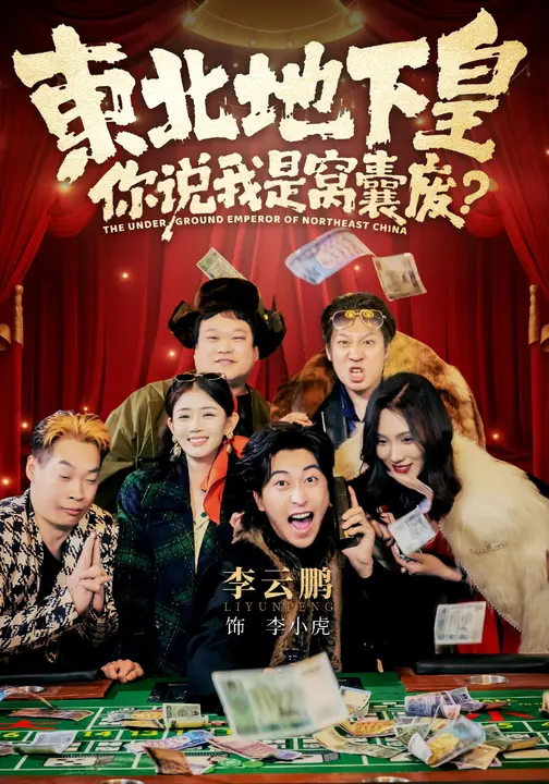 东北地下皇你说我是窝囊废-都市日常