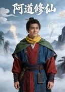 阿道修仙-动漫合集