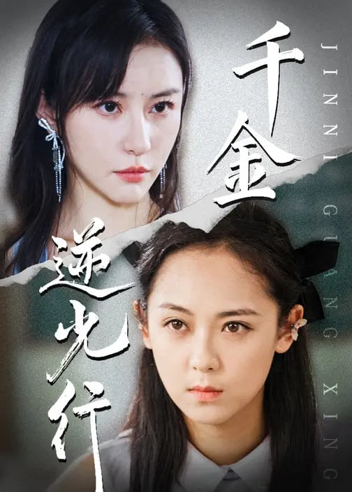 千金逆光行-女性成长