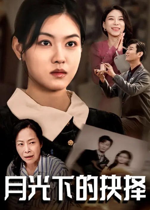 月光下的抉择-女性成长