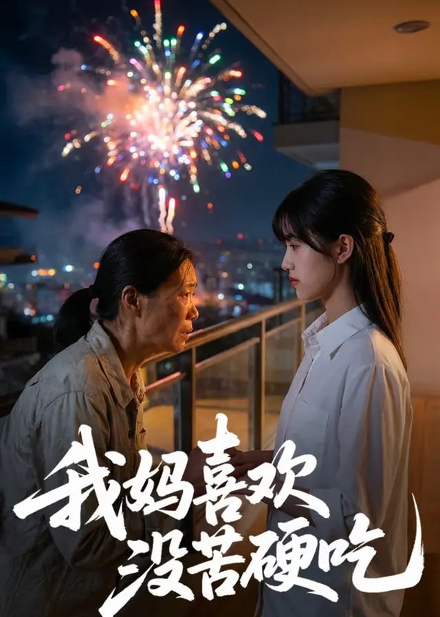 我妈喜欢没苦硬吃-动漫合集