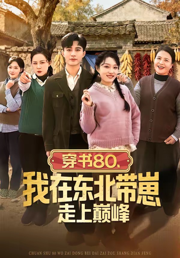 穿书80我在东北带崽走上巅峰-现代穿越