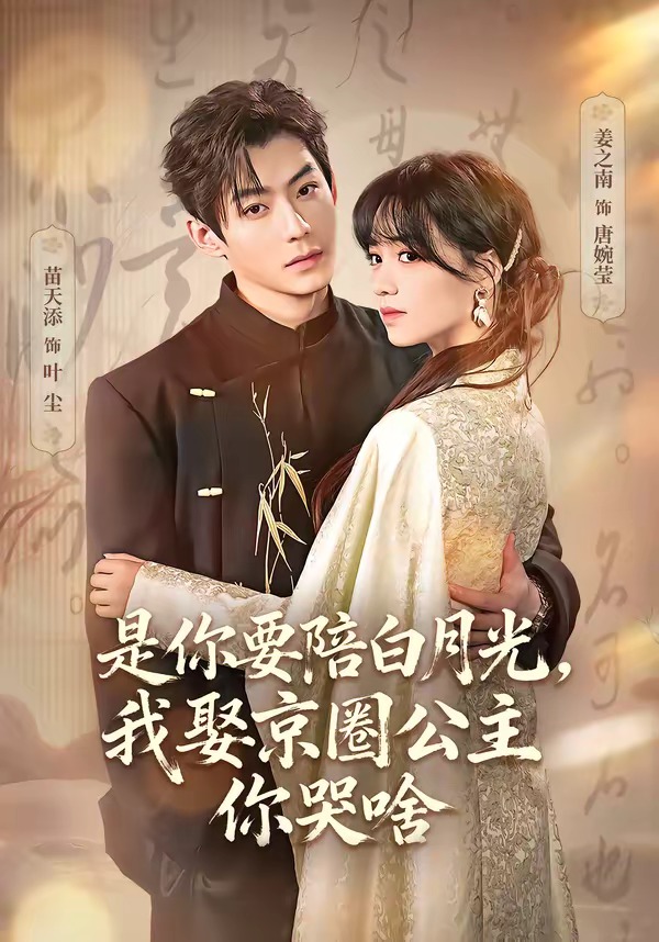 是你要陪白月光我娶京圈公主你哭啥-都市言情