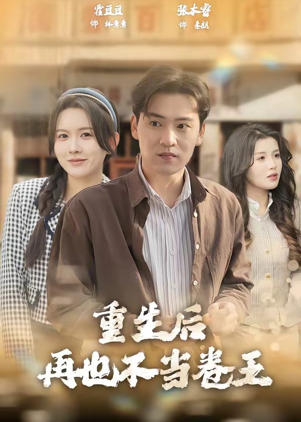 重生后再也不当卷王-重生穿越