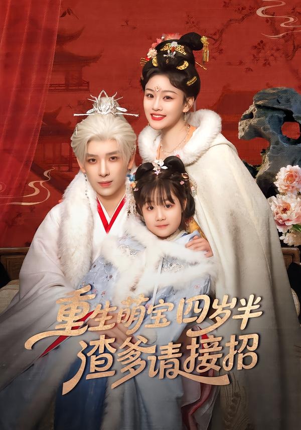 重生萌宝四岁半渣爹请接招-古代重生