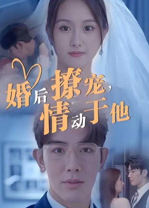 婚后撩宠情动于他-现代甜蜜