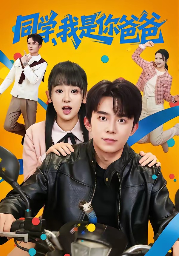 同学我是你爸爸-现代穿越