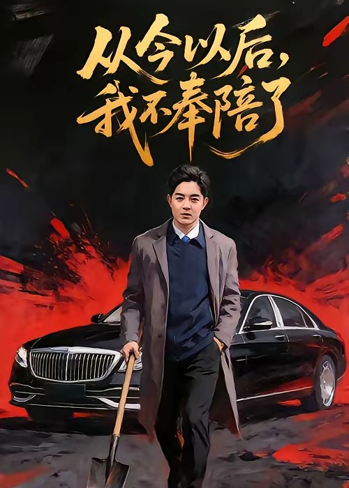从今以后我不奉陪了-强者归来