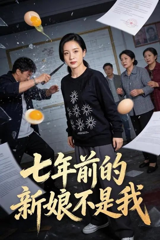 七年前的新娘不是我-都市言情