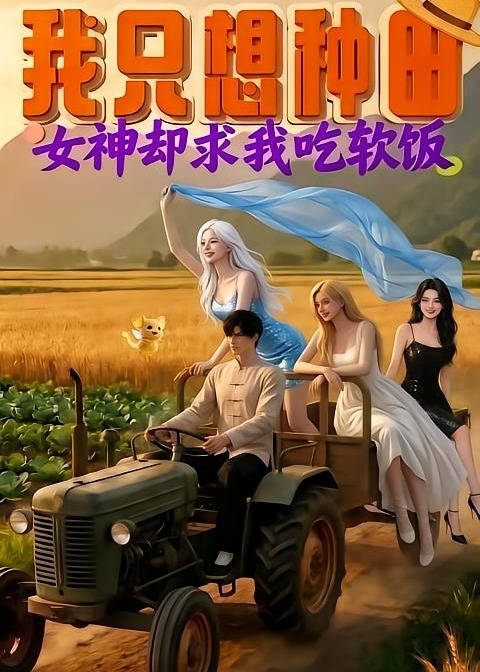 我只想种田女神却求我吃软饭-动漫合集