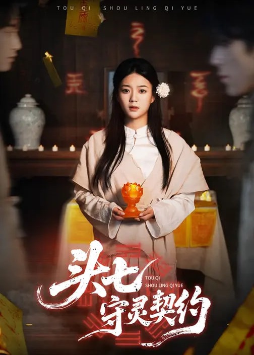 头七守灵契约-奇幻脑洞