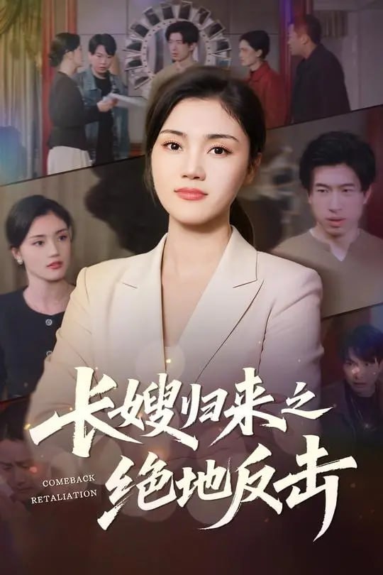 长嫂归来之绝地反击-现代重生