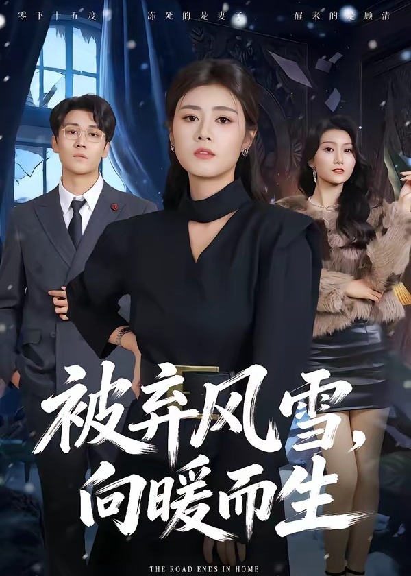 被弃风雪向暖而生-女性成长