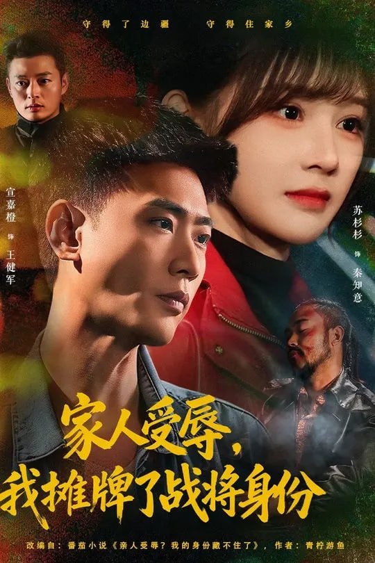 家人受辱我摊牌了战将身份-都市日常