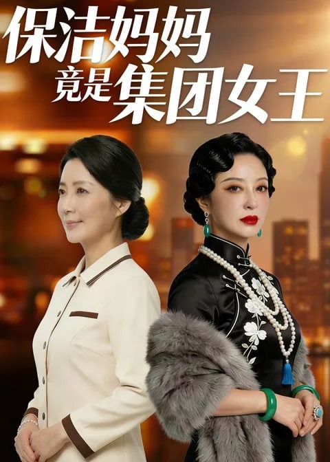 保洁妈妈竟是集团女王-女性成长