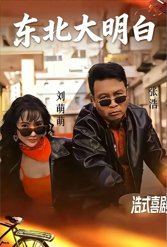 东北大明白-都市日常