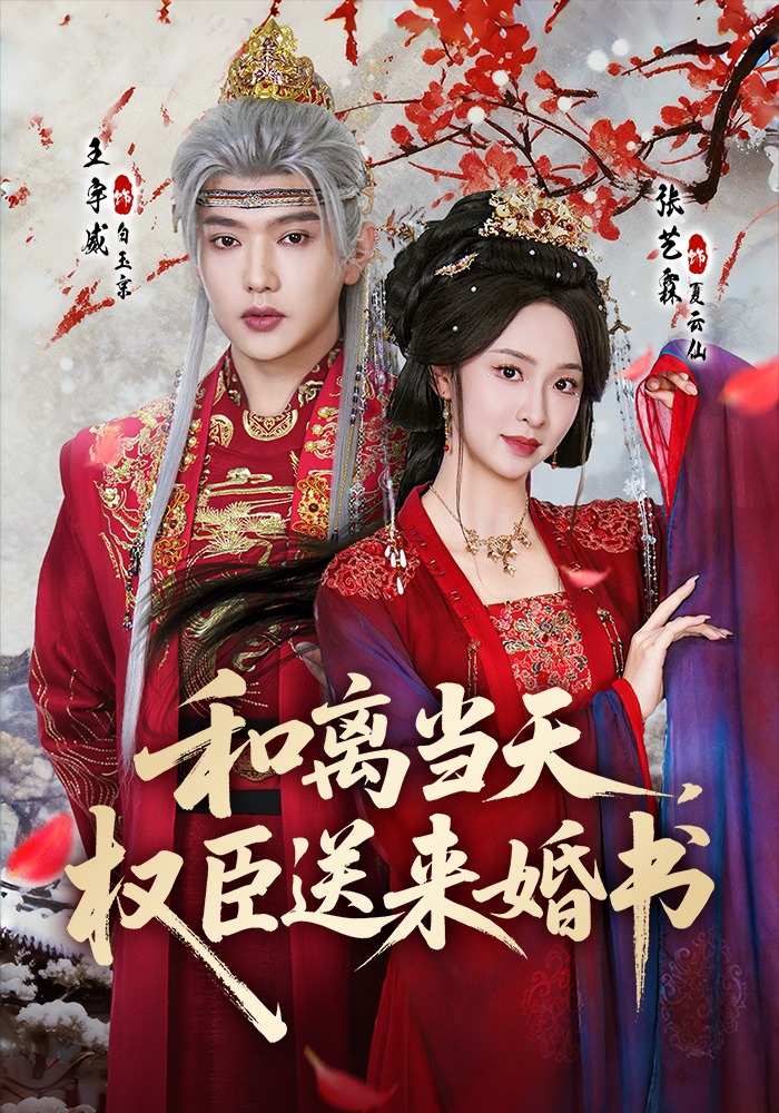 和离当天权臣送来婚书-古风言情