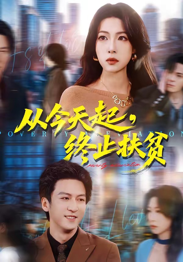 从今天起终止扶贫-都市日常