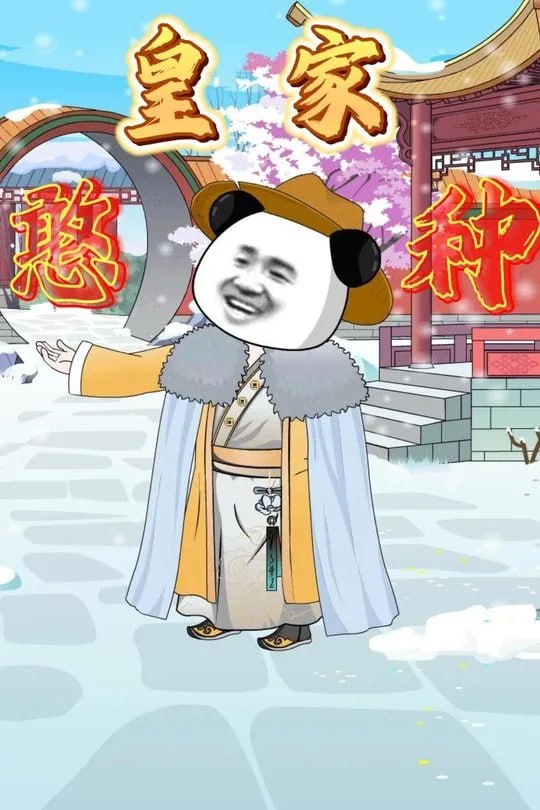 皇家憨种-动漫合集