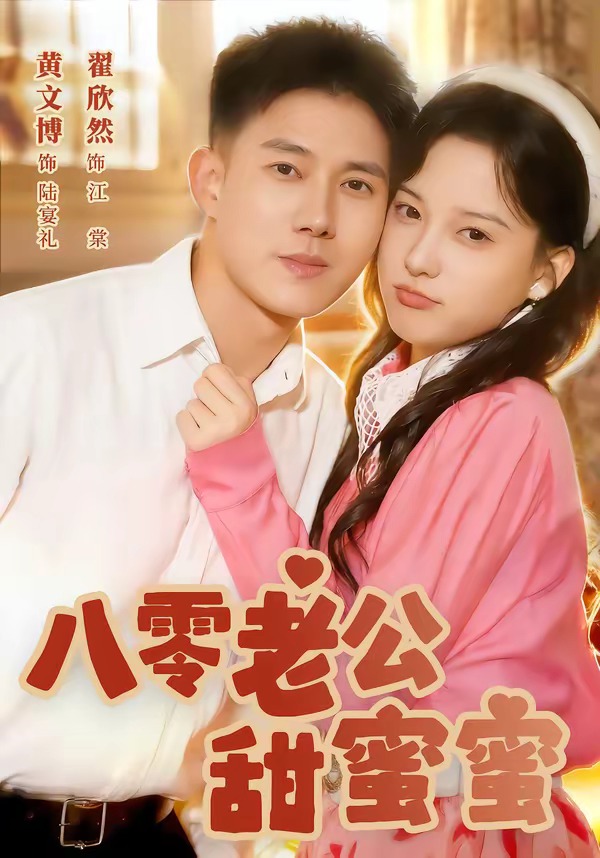 八零老公甜蜜蜜-都市言情