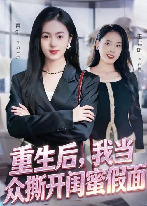 重生后我当众撕开闺蜜假面-重生穿越