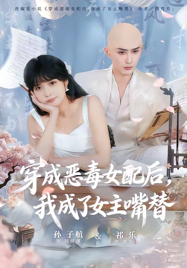穿成恶毒女配后我成了女主嘴替-现代穿越