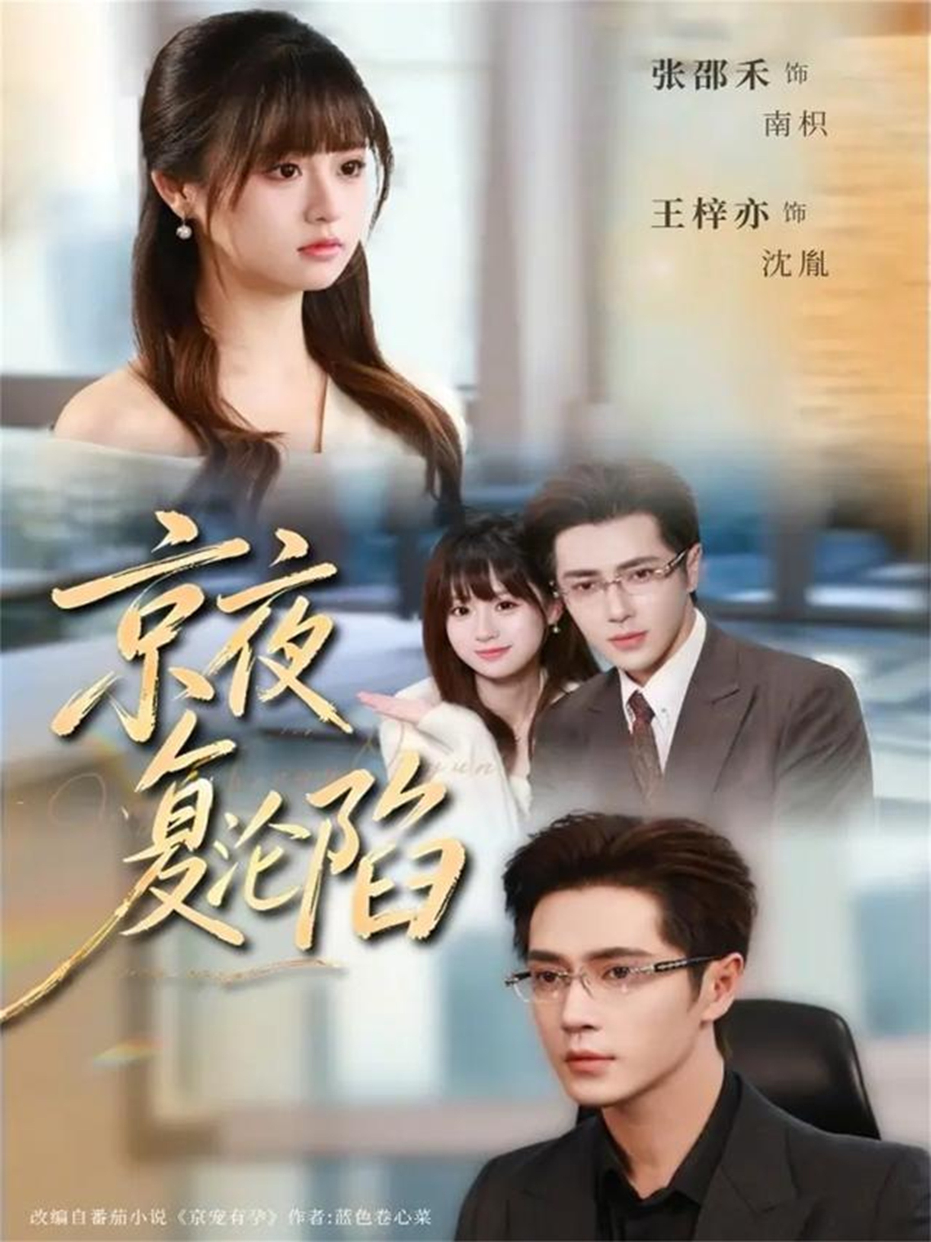 京夜复沦陷-都市言情