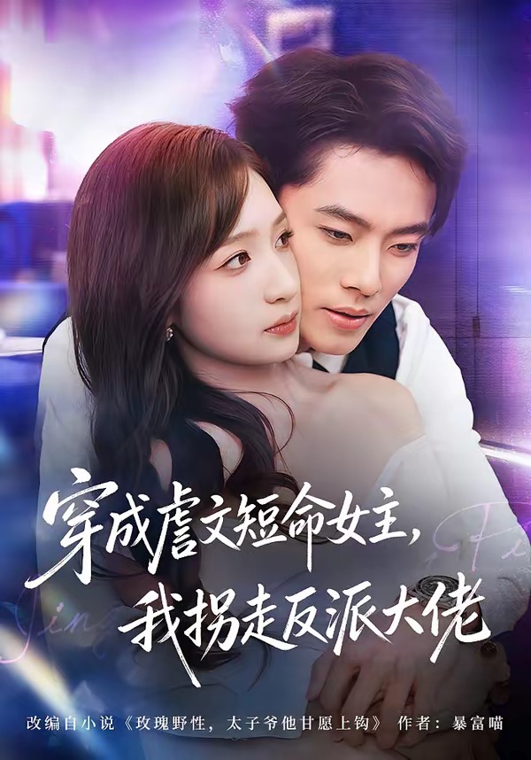 穿成虐文短命女主我拐走反派大佬-现代穿越