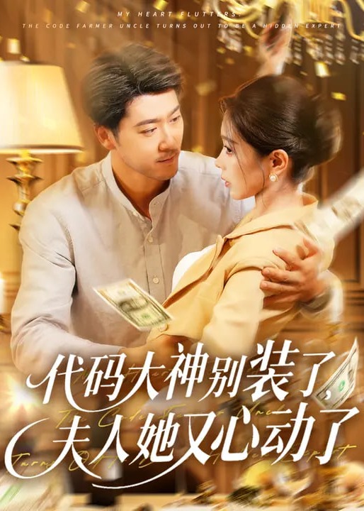 代码大神别装了夫人她又心动了-现代甜蜜