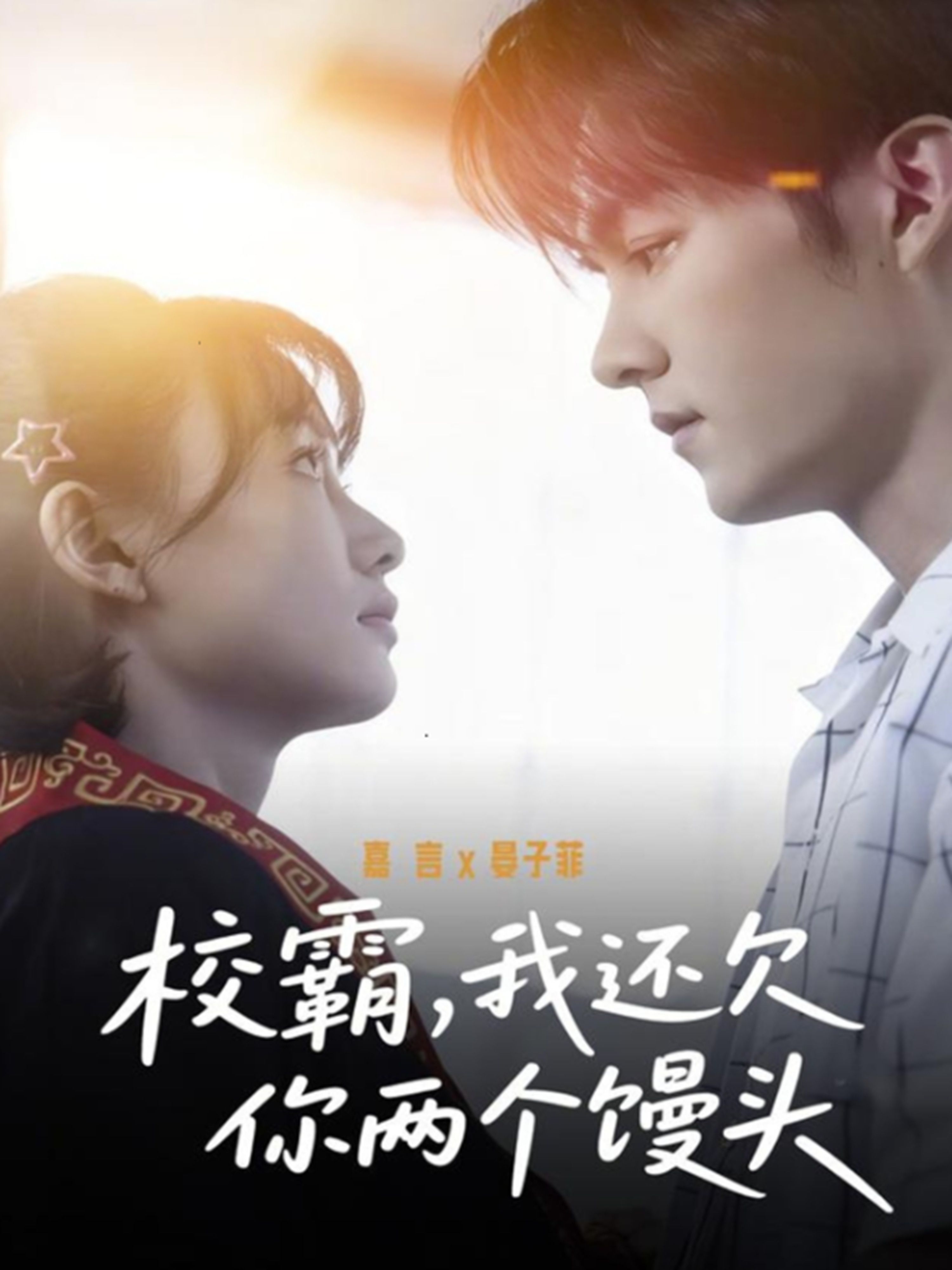 校霸我还欠你两个馒头-都市言情