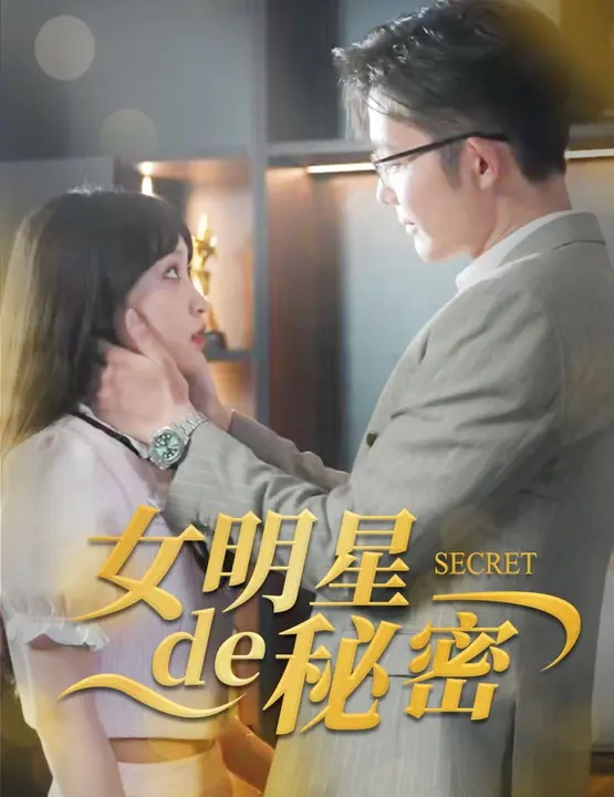 女明星的秘密-都市言情