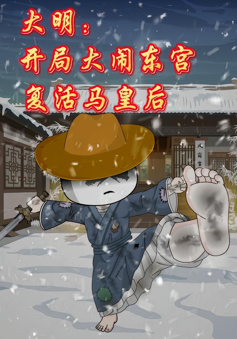 大明开局大闹东宫复活马皇后-动漫合集