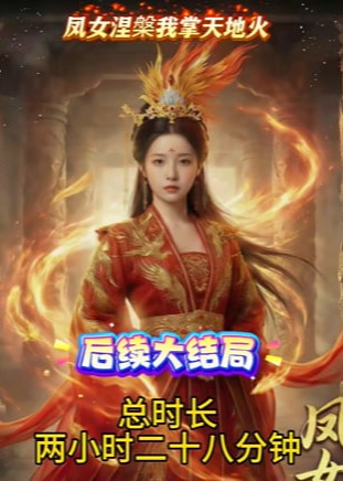 凤女涅槃我掌天地火-动漫合集