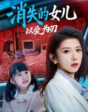 消失的女儿以爱为刃-都市重生海报