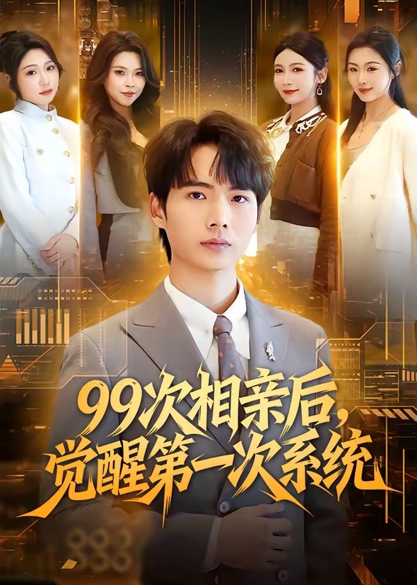 99次相亲后觉醒第一次系统-奇幻爱情