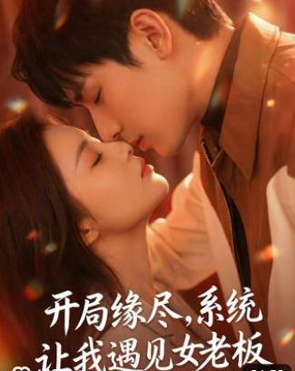 开局缘尽系统让我遇见女老板-异能系统