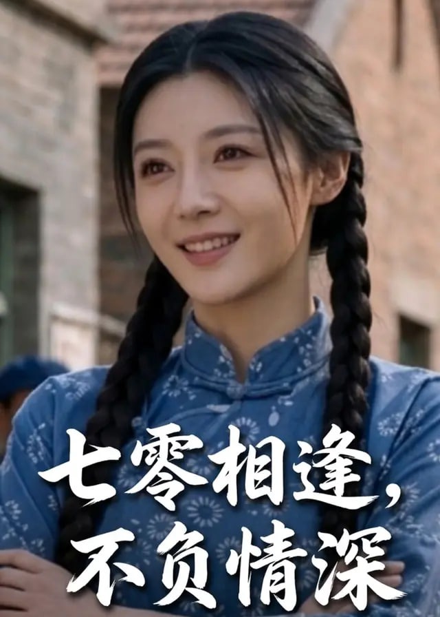 七零相逢不负情深-动漫合集