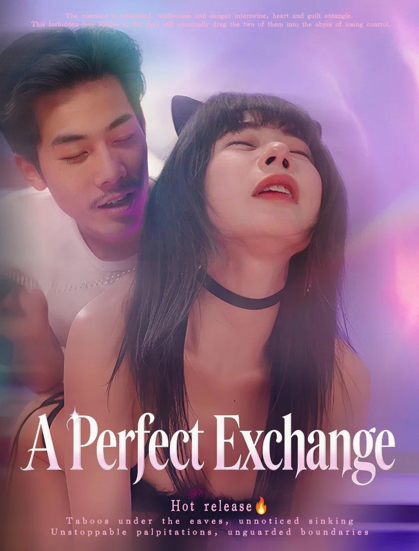 完美交换-都市言情